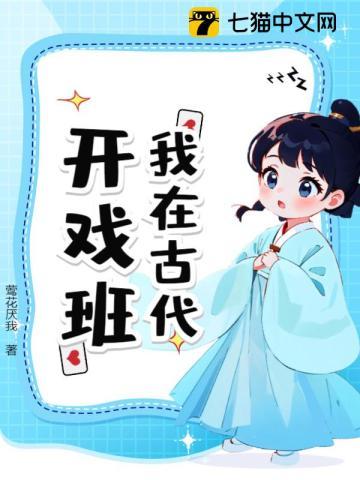 我在古代开戏班