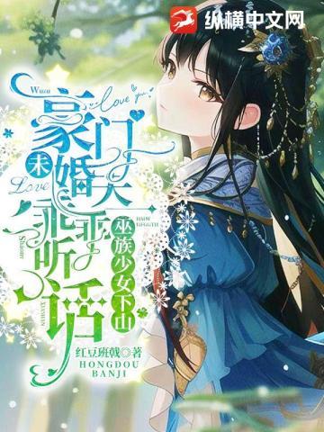 巫族少女下山,豪门未婚夫乖乖听话