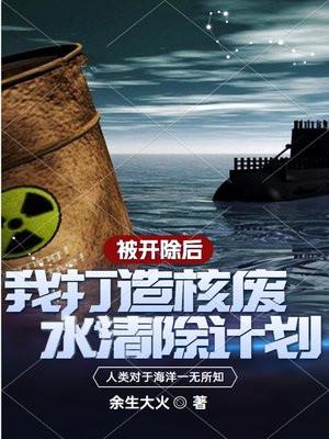 被开除后,我打造核废水清除计划