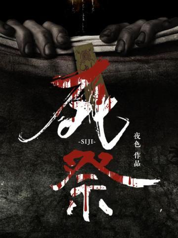 死祭