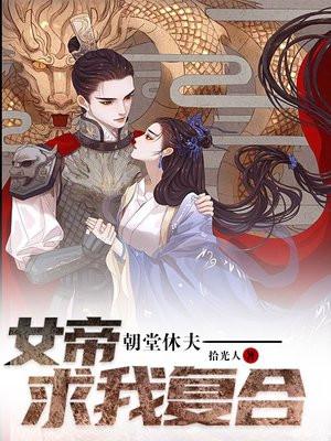 朝堂休夫:女帝求我复合