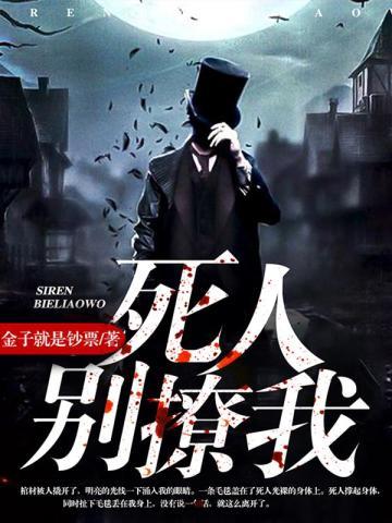 死人，别撩我