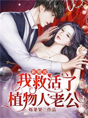 新婚夜,我救活了植物人老公