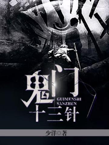 鬼门十三针