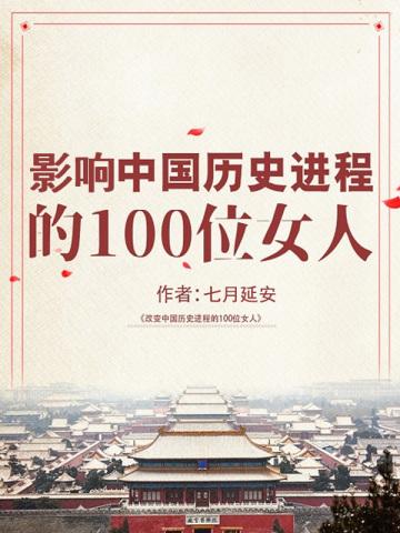 影响中国历史进程的100位女人