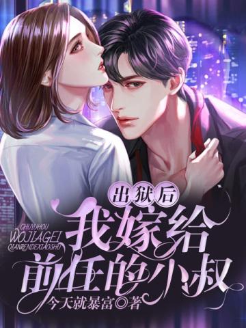 出狱后,我嫁给前任的小叔
