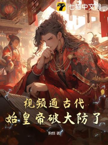 视频通古代,始皇帝破大防了!