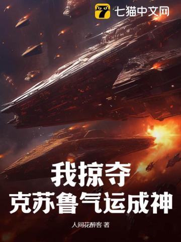 我掠夺克苏鲁气运成神