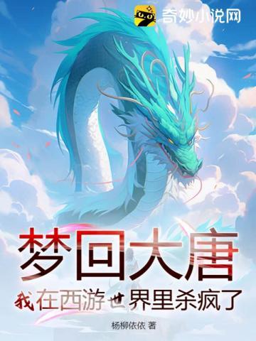 梦回大唐:我在西游世界里杀疯了!