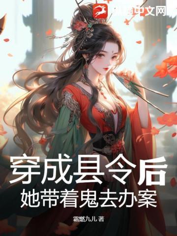 穿成县令后，她带着鬼去办案