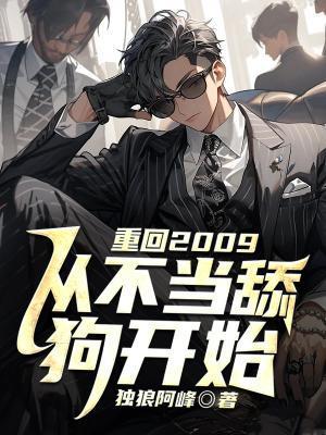 重回2009,从不当舔狗开始
