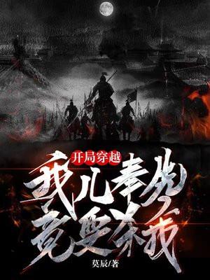 开局穿越,我儿奉先竟要杀我