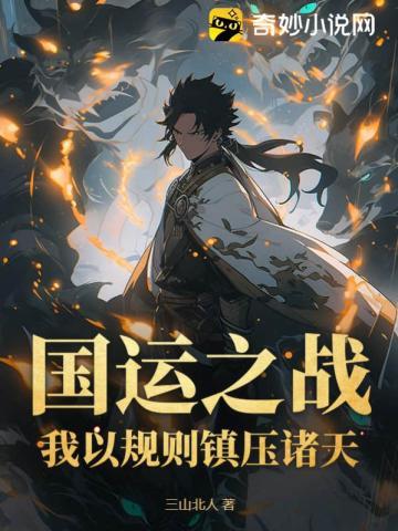 国运之战:我以规则镇压诸天