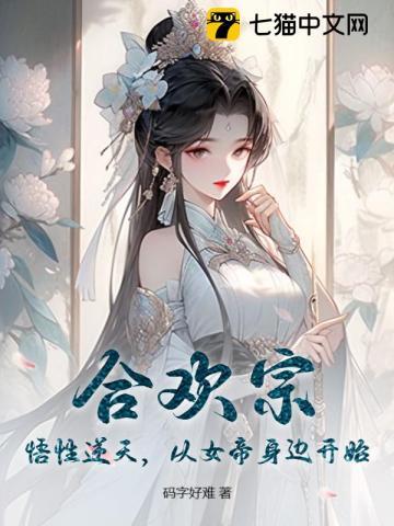 合欢宗:悟性逆天,从女帝身边开始