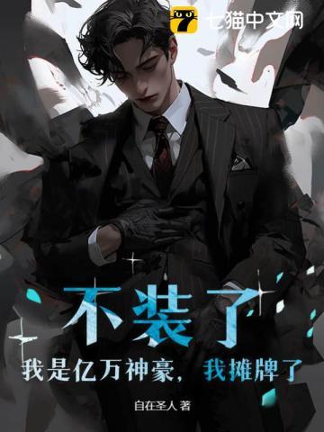 不装了！我是亿万神豪，我摊牌了！