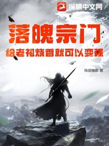 落魄宗门,给老祖烧香就可以变强