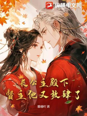 长公主殿下,督主他又放肆了