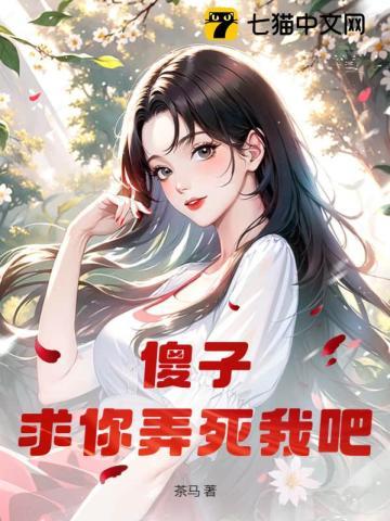 傻子，求你弄死我吧！
