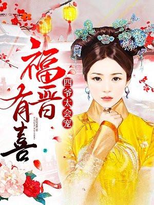 福晋有喜:四爷,轻点宠