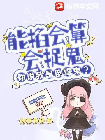 能掐会算会捉鬼,你说我是倒霉鬼?