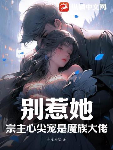 别惹她,宗主心尖宠是魔族大佬