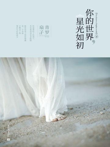 你的世界，星光如初（下）