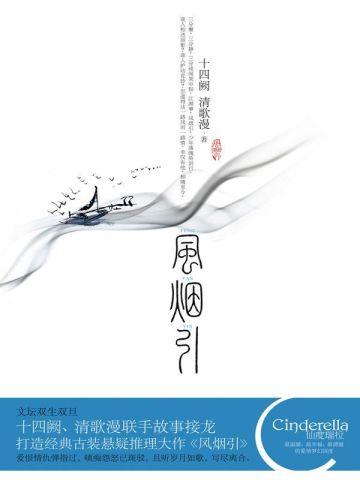 风烟引