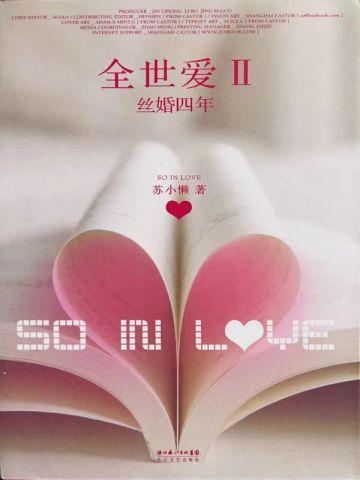 全世爱Ⅱ:丝婚四年