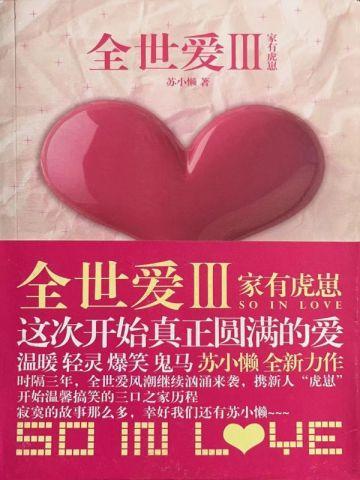 全世爱Ⅲ:家有虎崽