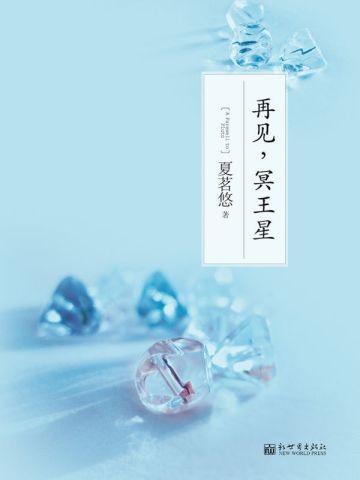 再见,冥王星