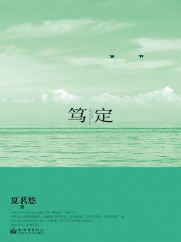 笃定