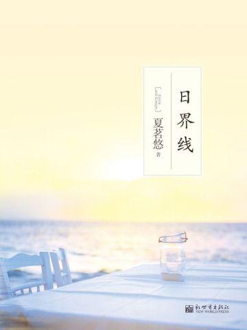 日界线