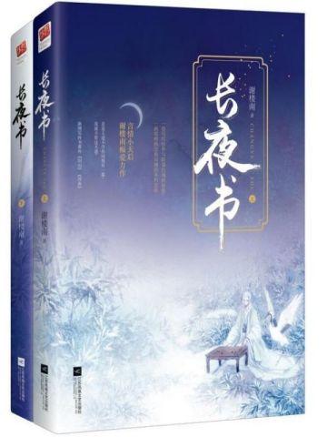 长夜书(全二册)