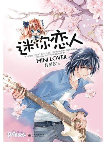 迷你恋人