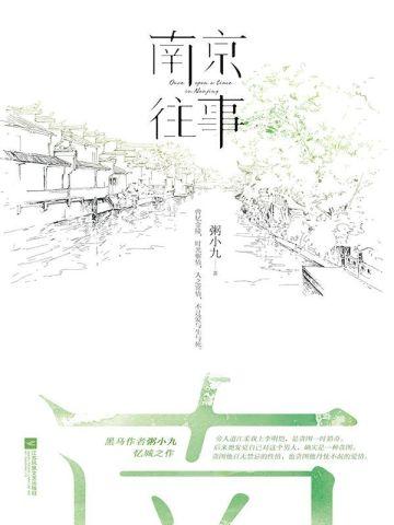 南京往事(全二册)