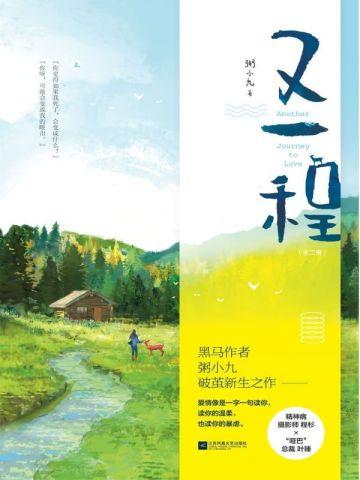 又一程(全二册)