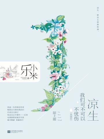 凉生,我们可不可以不忧伤1 陌上郎(典藏版)