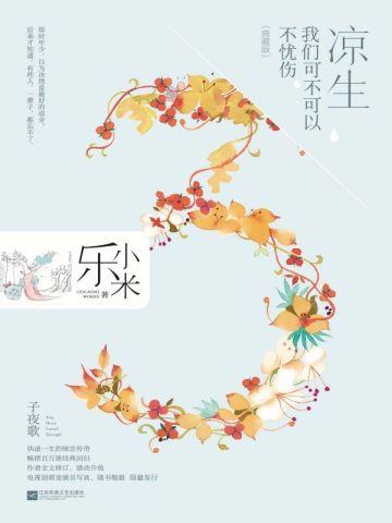 凉生,我们可不可以不忧伤3 子夜歌(典藏版)