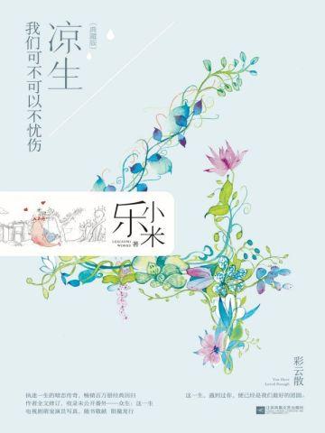 凉生,我们可不可以不忧伤4 彩云散(典藏版)