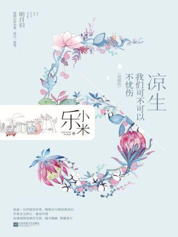 凉生,我们可不可以不忧伤5 明月归(典藏版)