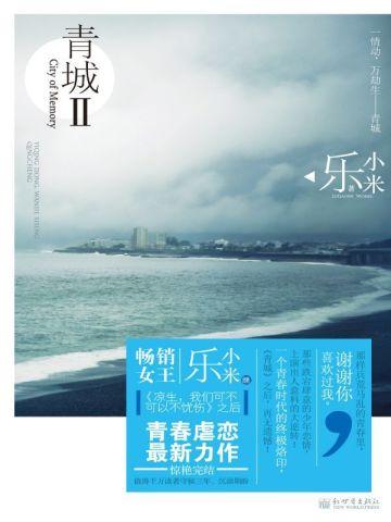 青城Ⅱ(典藏版)