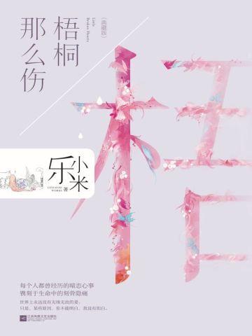 梧桐那么伤(典藏版)