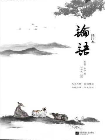 论语(译注本)