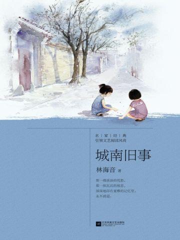 城南旧事