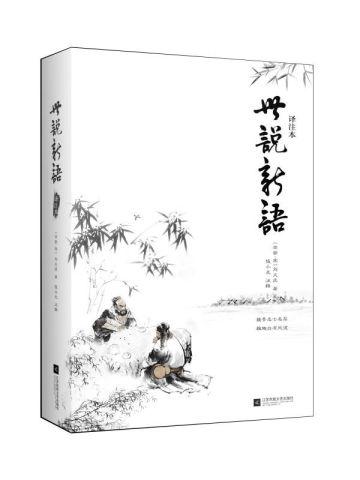 世说新语(译注本)