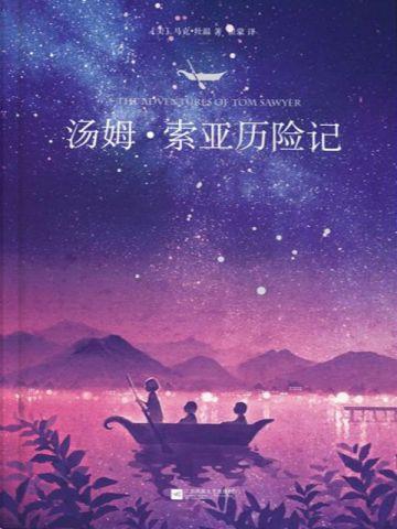 汤姆·索亚历险记