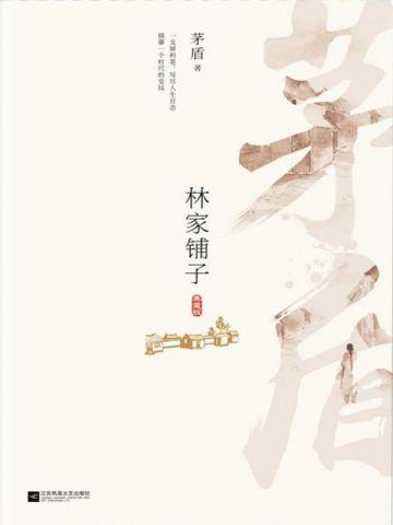 林家铺子