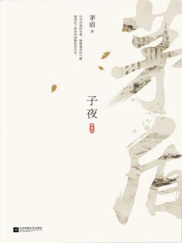 子夜