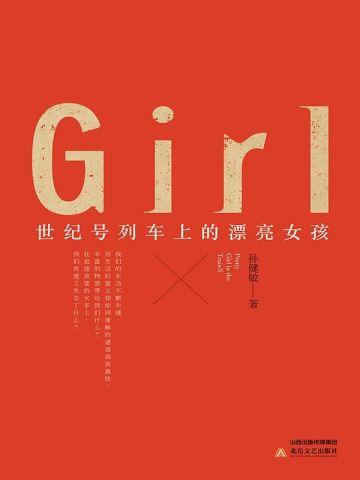 世纪号列车上的漂亮女孩