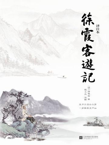 徐霞客游记(译注本)